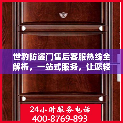 世豹防盗门售后客服热线全解析，一站式服务，让您轻松了解售后保障流程