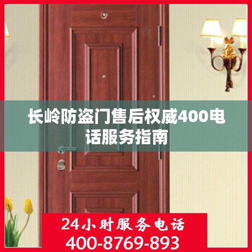 长岭防盗门售后权威400电话服务指南
