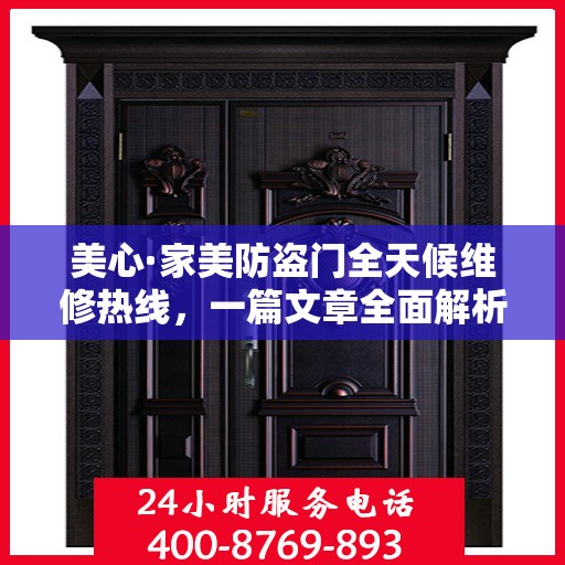 美心·家美防盗门全天候维修热线，一篇文章全面解析