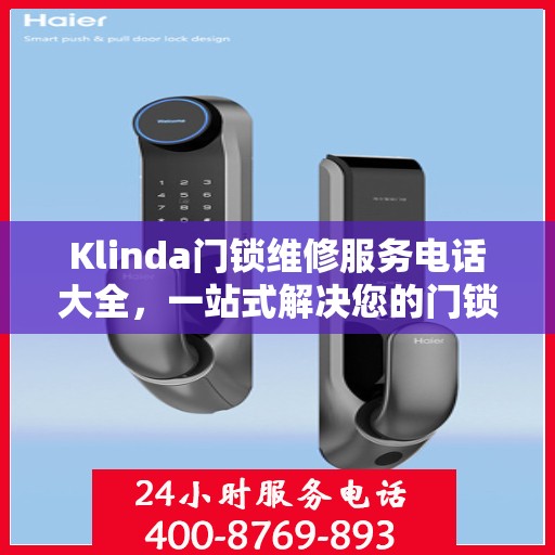 Klinda门锁维修服务电话大全，一站式解决您的门锁问题