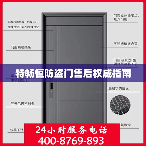 特畅恒防盗门售后权威指南