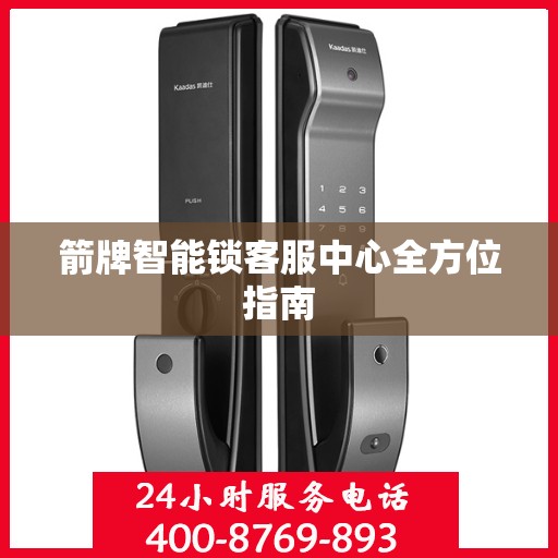 箭牌智能锁客服中心全方位指南