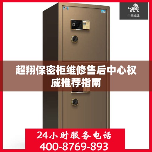 超翔保密柜维修售后中心权威推荐指南