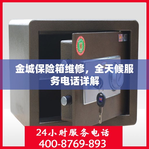 金城保险箱维修，全天候服务电话详解
