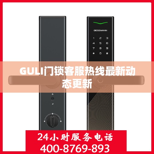 GULI门锁客服热线最新动态更新