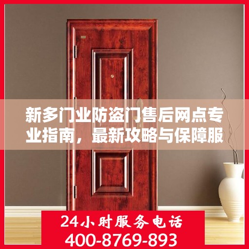 新多门业防盗门售后网点专业指南，最新攻略与保障服务解析