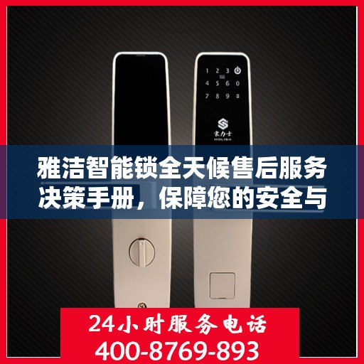 雅洁智能锁全天候售后服务决策手册，保障您的安全与便利