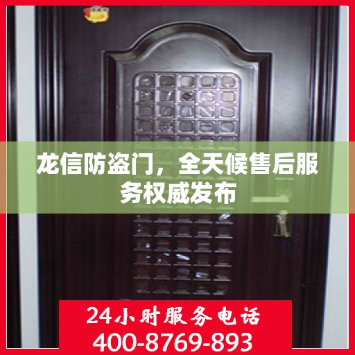龙信防盗门，全天候售后服务权威发布