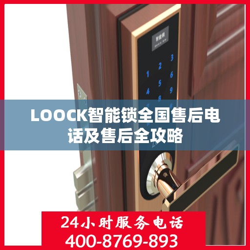 LOOCK智能锁全国售后电话及售后全攻略