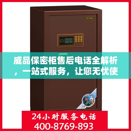 威品保密柜售后电话全解析，一站式服务，让您无忧使用！