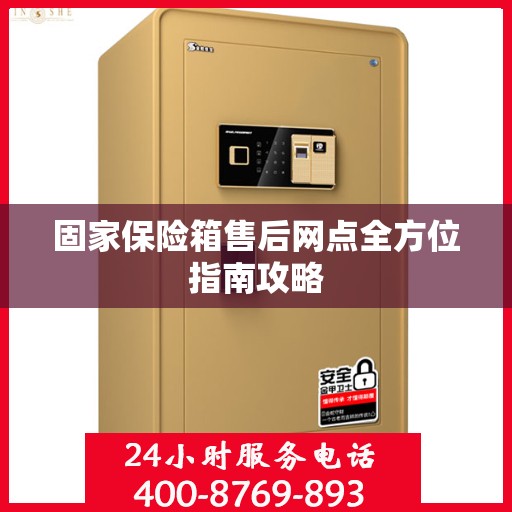 固家保险箱售后网点全方位指南攻略