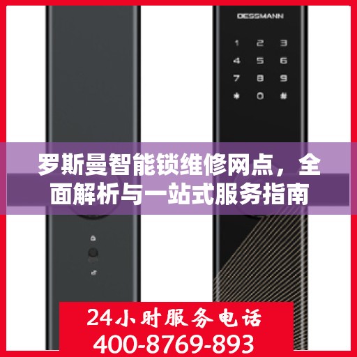 罗斯曼智能锁维修网点，全面解析与一站式服务指南