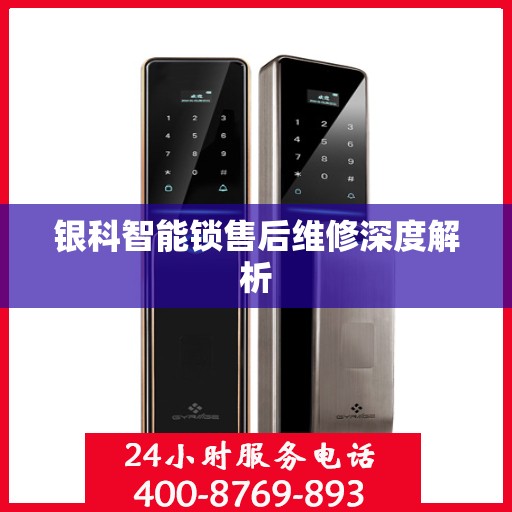银科智能锁售后维修深度解析