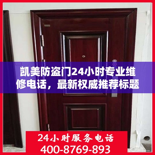 凯美防盗门24小时专业维修电话，最新权威推荐标题