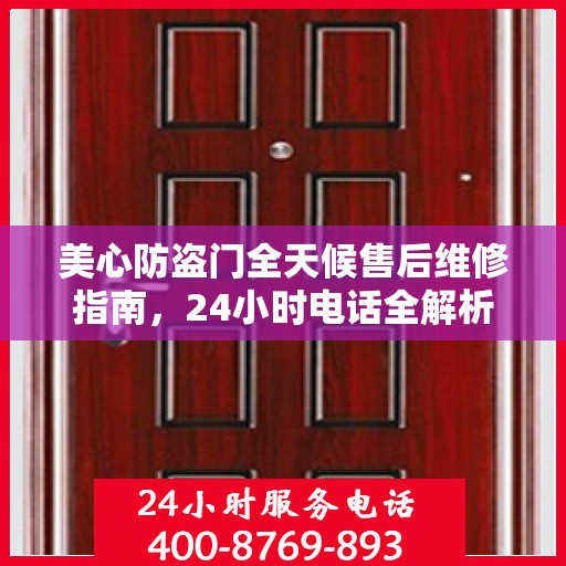 美心防盗门全天候售后维修指南，24小时电话全解析