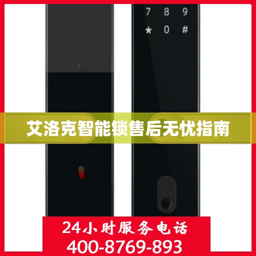 艾洛克智能锁售后无忧指南