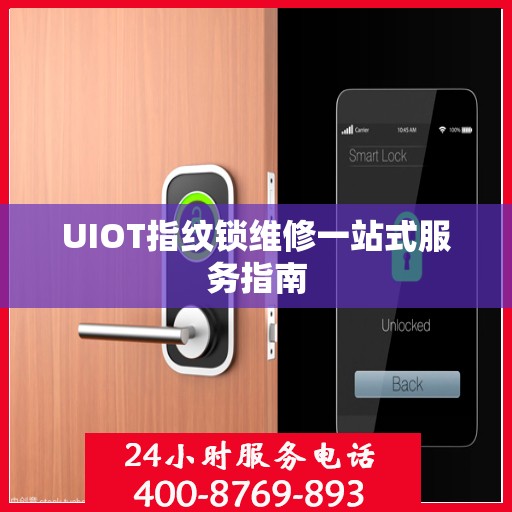UIOT指纹锁维修一站式服务指南