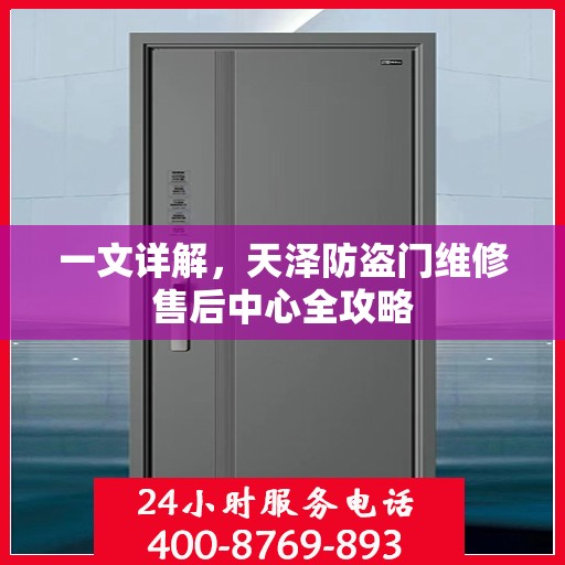 一文详解，天泽防盗门维修售后中心全攻略