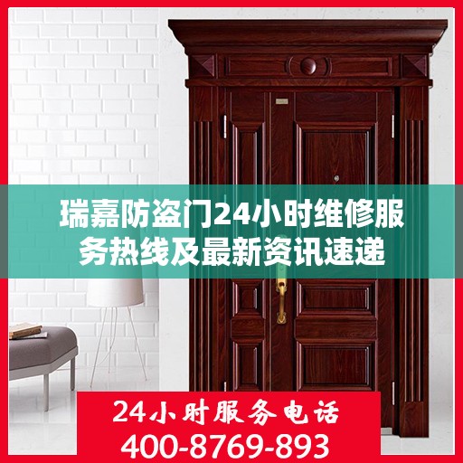 瑞嘉防盗门24小时维修服务热线及最新资讯速递