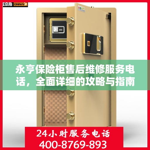 永亨保险柜售后维修服务电话，全面详细的攻略与指南