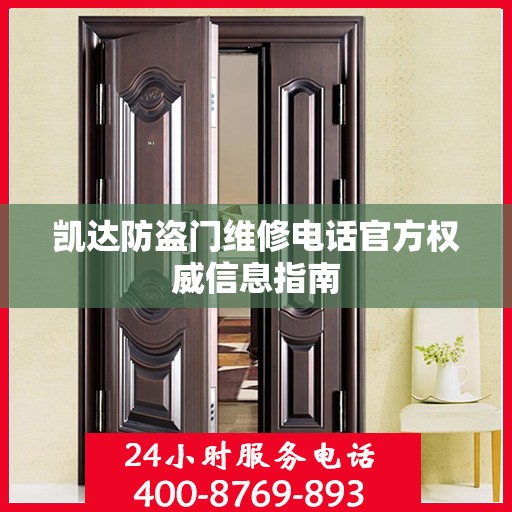 凯达防盗门维修电话官方权威信息指南