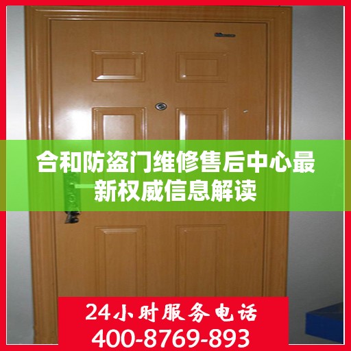 合和防盗门维修售后中心最新权威信息解读