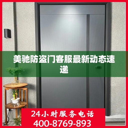 美驰防盗门客服最新动态速递