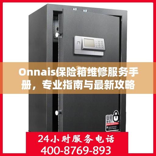 Onnais保险箱维修服务手册，专业指南与最新攻略