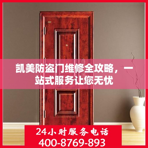 凯美防盗门维修全攻略，一站式服务让您无忧