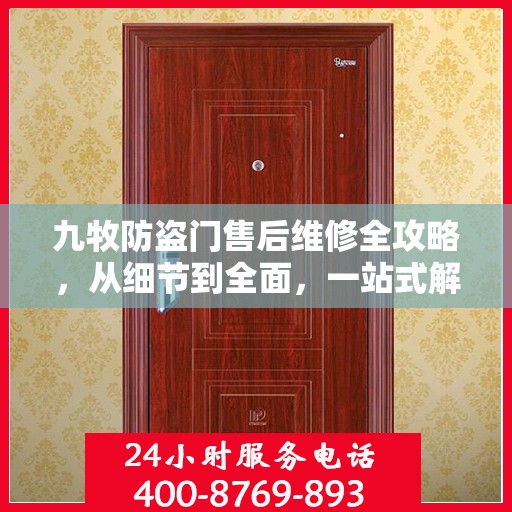 九牧防盗门售后维修全攻略，从细节到全面，一站式解决您的维修烦恼