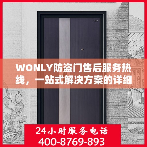 WONLY防盗门售后服务热线，一站式解决方案的详细指南