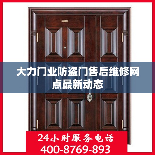 大力门业防盗门售后维修网点最新动态