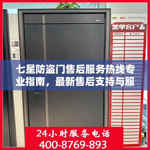 七星防盗门售后服务热线专业指南，最新售后支持与服务攻略