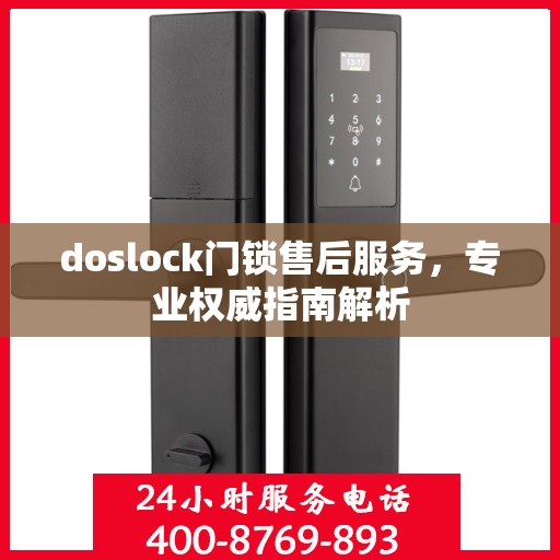 doslock门锁售后服务，专业权威指南解析