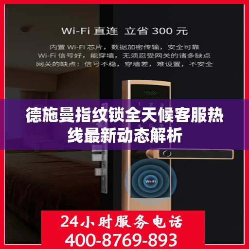 德施曼指纹锁全天候客服热线最新动态解析
