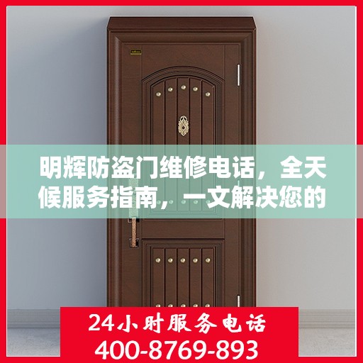 明辉防盗门维修电话，全天候服务指南，一文解决您的所有疑问