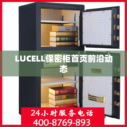 LUCELL保密柜首页前沿动态
