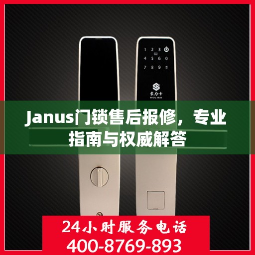 Janus门锁售后报修，专业指南与权威解答