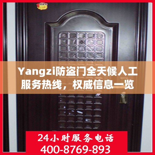 Yangzi防盗门全天候人工服务热线，权威信息一览