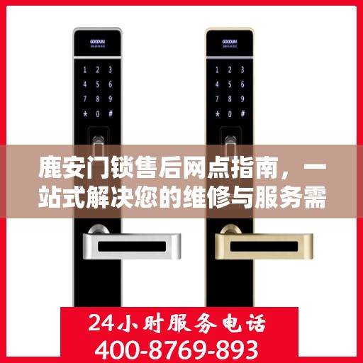 鹿安门锁售后网点指南，一站式解决您的维修与服务需求