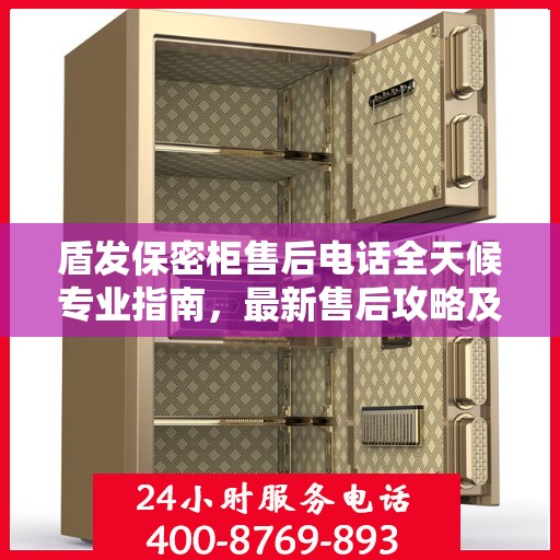 盾发保密柜售后电话全天候专业指南，最新售后攻略及售后热线发布
