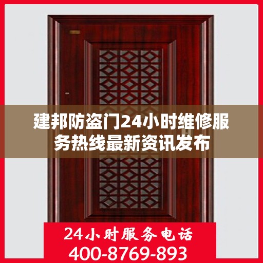 建邦防盗门24小时维修服务热线最新资讯发布