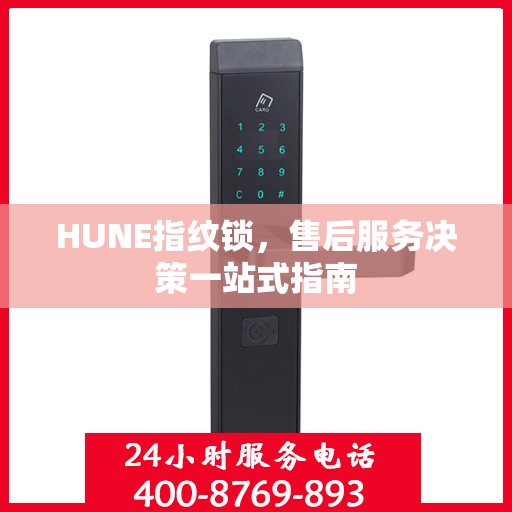 HUNE指纹锁，售后服务决策一站式指南