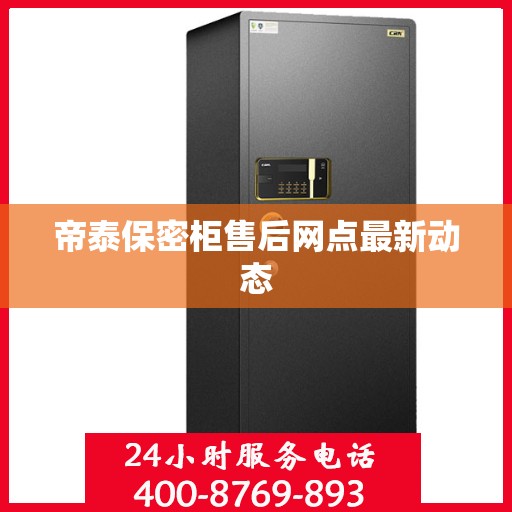帝泰保密柜售后网点最新动态