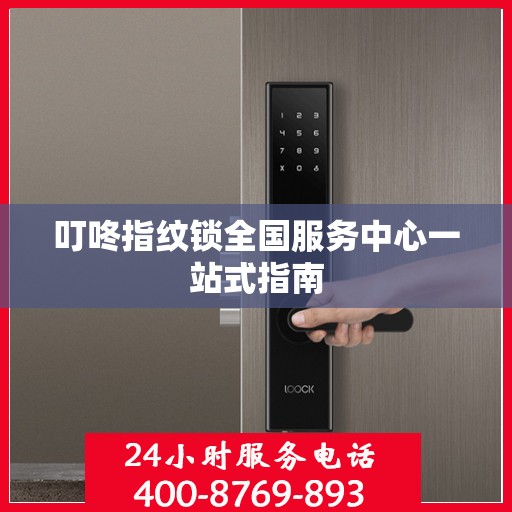 叮咚指纹锁全国服务中心一站式指南