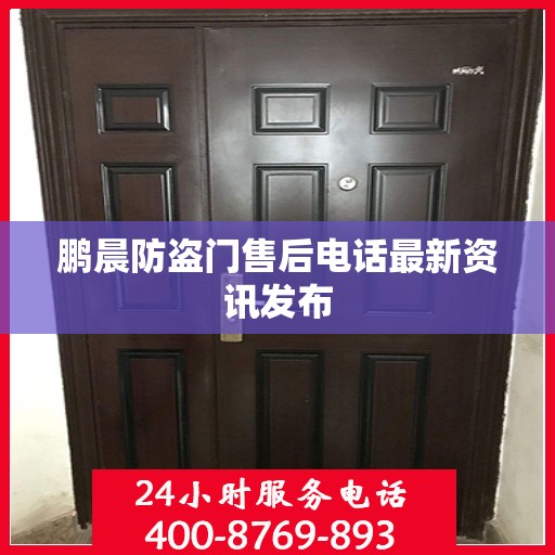 鹏晨防盗门售后电话最新资讯发布