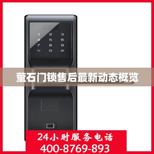 萤石门锁售后最新动态概览