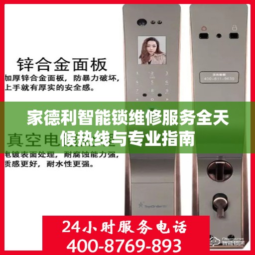 家德利智能锁维修服务全天候热线与专业指南