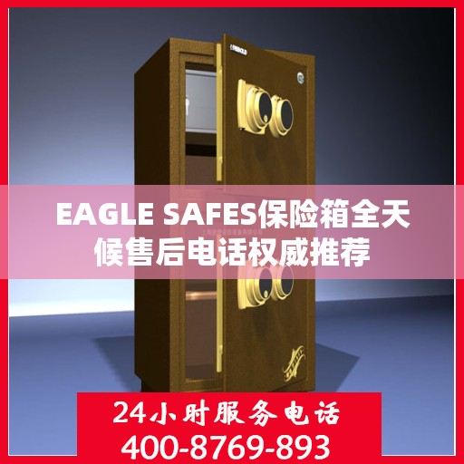 EAGLE SAFES保险箱全天候售后电话权威推荐