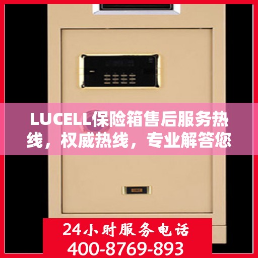 LUCELL保险箱售后服务热线，权威热线，专业解答您的需求